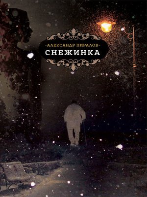 cover image of Снежинка